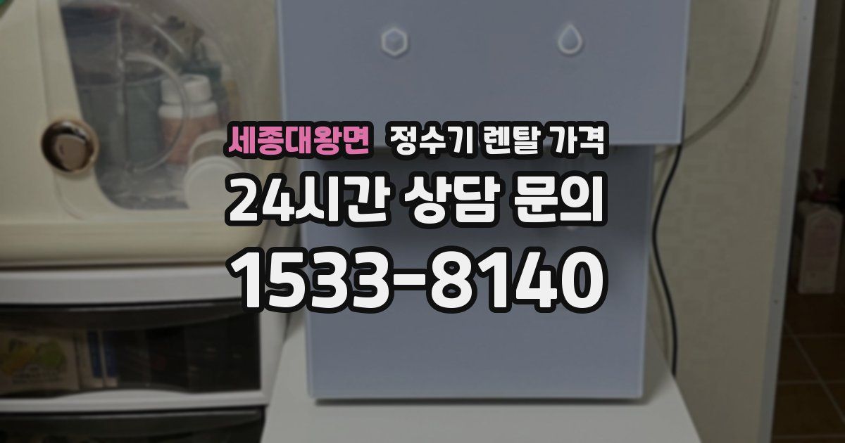 세종대왕면 정수기 렌탈 가격