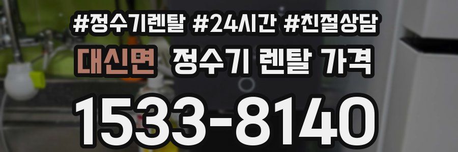 대신면 정수기 렌탈 가격