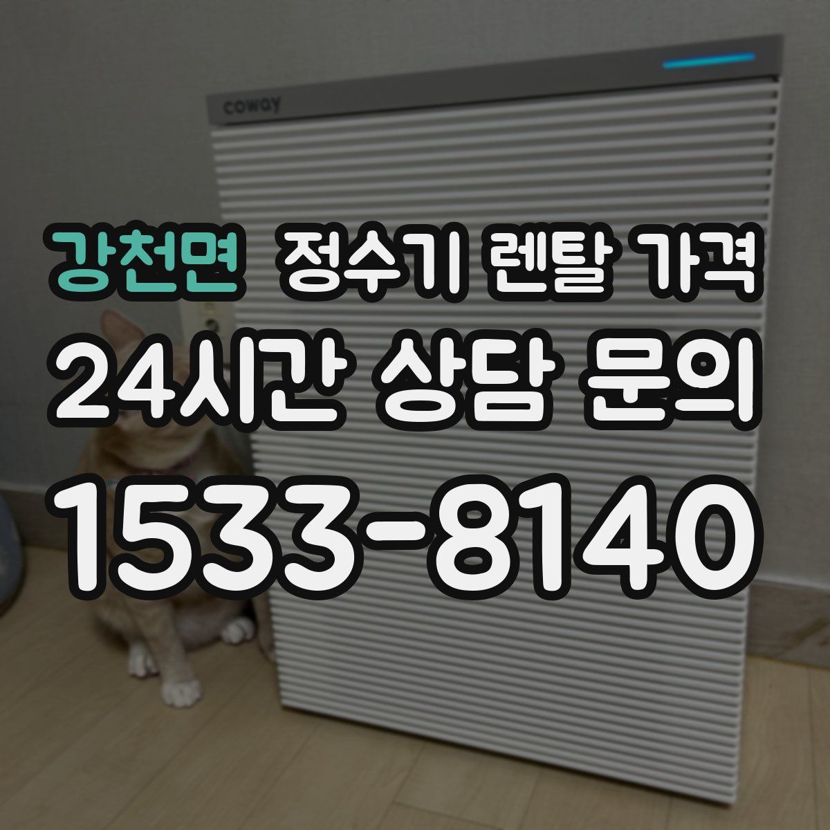 강천면 정수기 렌탈 가격