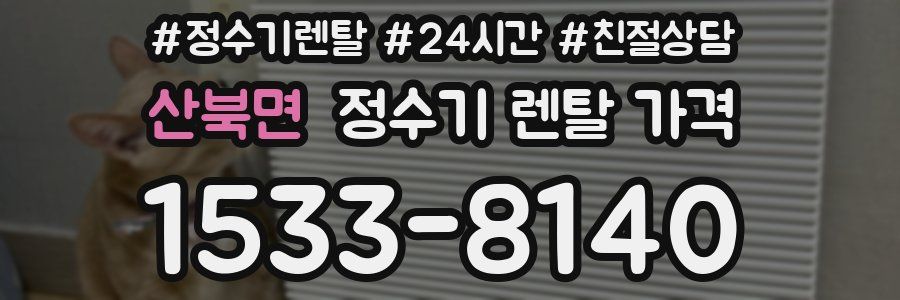 산북면 정수기 렌탈 가격