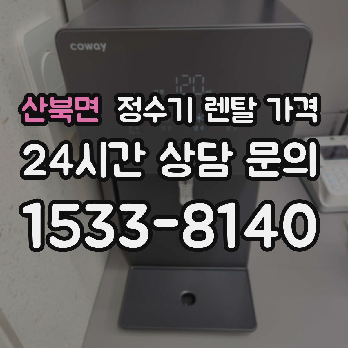 산북면 정수기 렌탈 가격