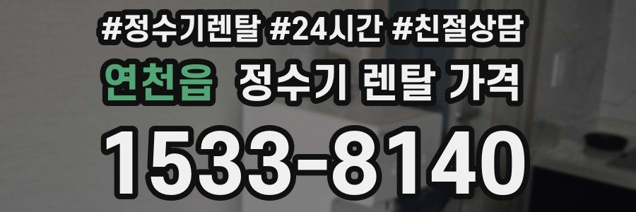 연천읍 정수기 렌탈 가격