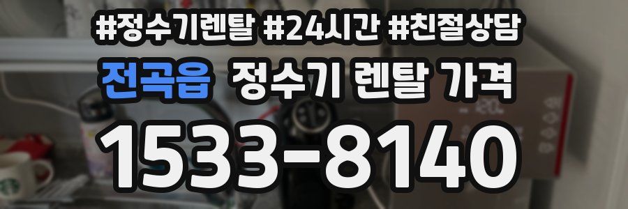 전곡읍 정수기 렌탈 가격