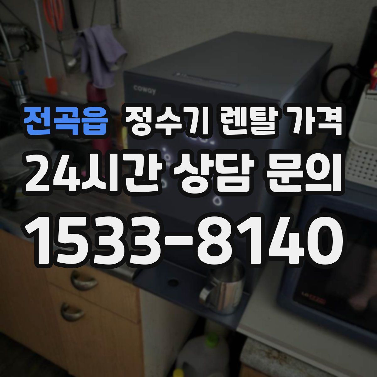 전곡읍 정수기 렌탈 가격