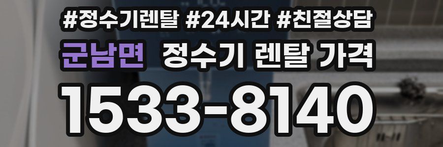 군남면 정수기 렌탈 가격