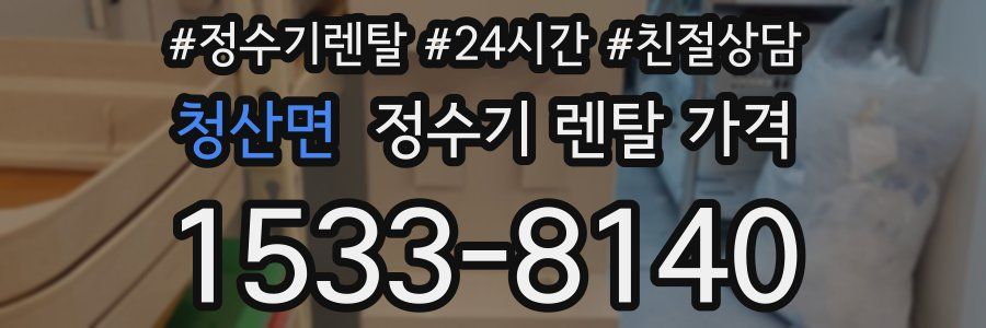 청산면 정수기 렌탈 가격