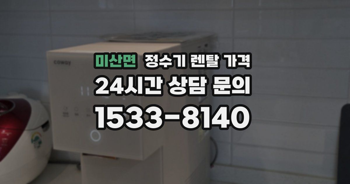 미산면 정수기 렌탈 가격