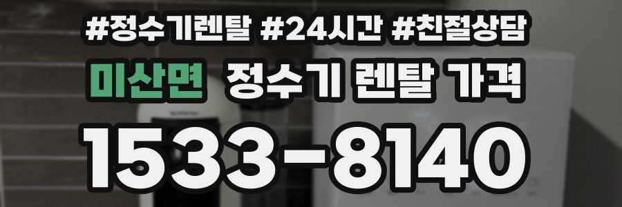 미산면 정수기 렌탈 가격