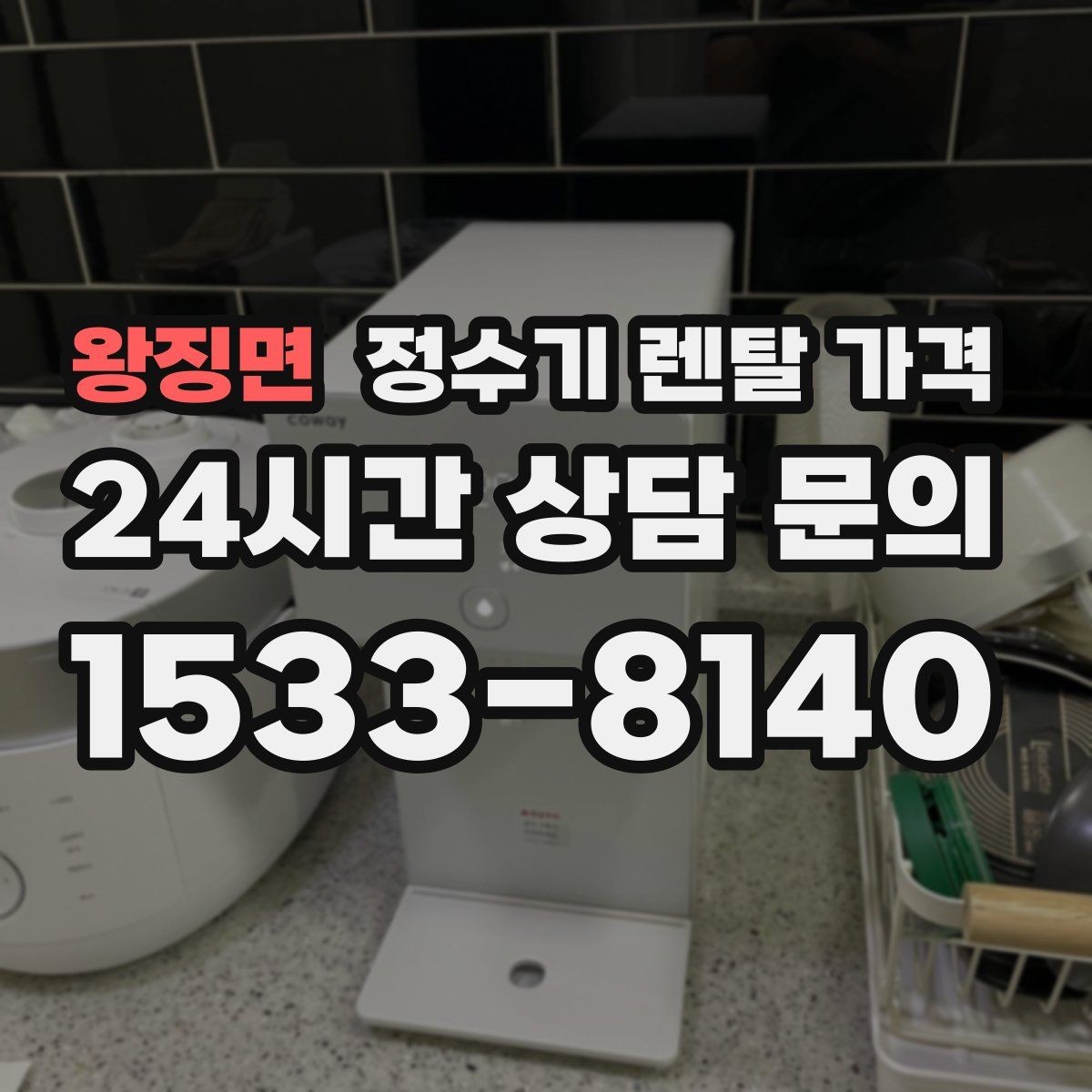 왕징면 정수기 렌탈 가격 카드 할인 적용 전후 차이 정리