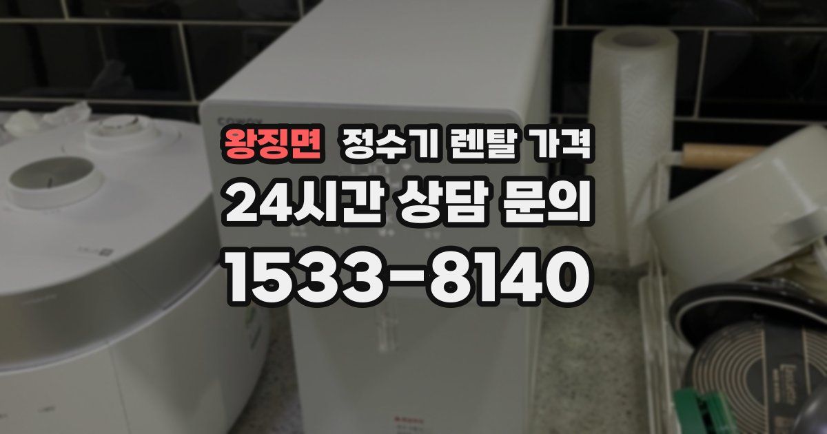 왕징면 정수기 렌탈 가격
