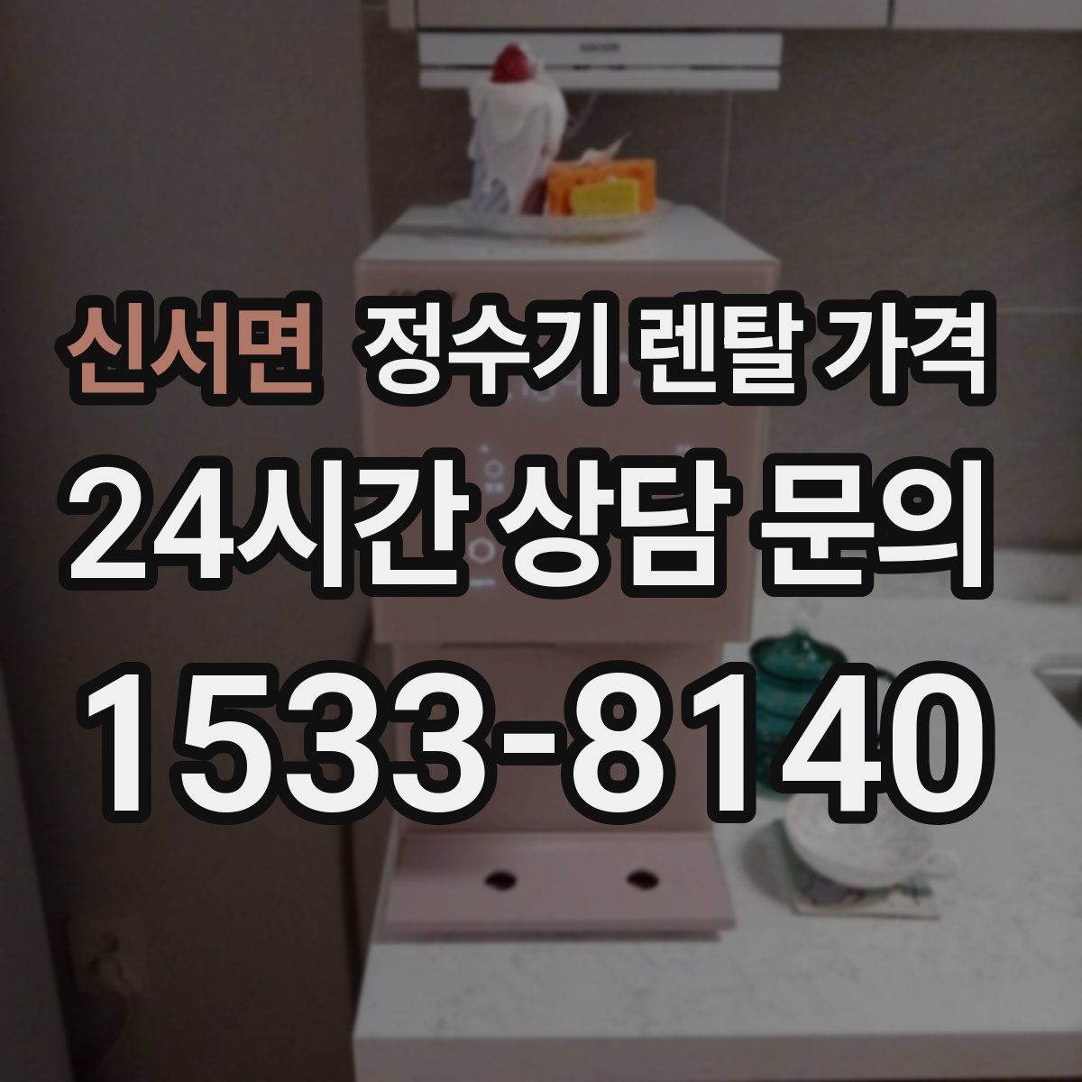 신서면 정수기 렌탈 가격 약정 끝난 뒤 재약정이 유리할까