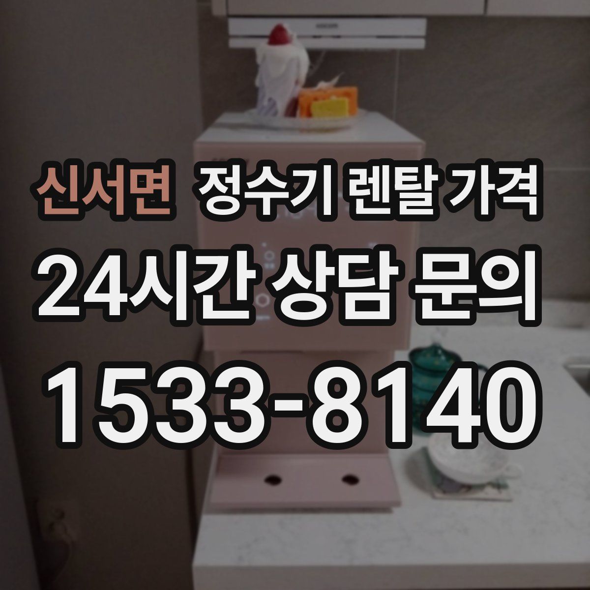 신서면 정수기 렌탈 가격