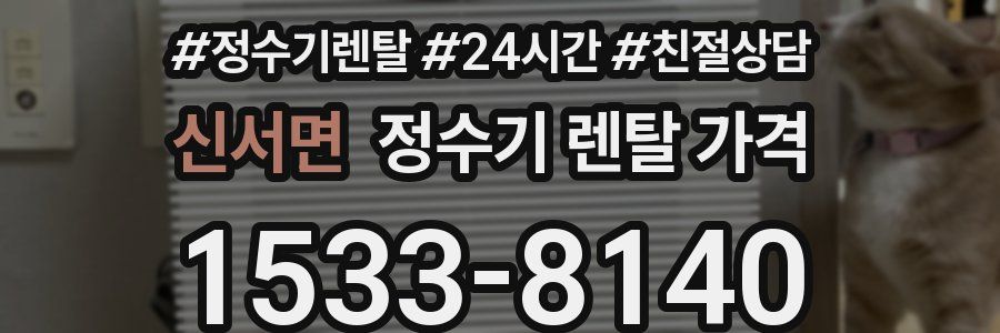 신서면 정수기 렌탈 가격