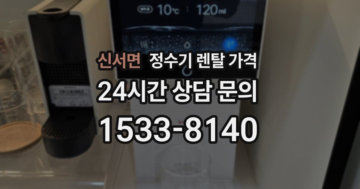 신서면 정수기 렌탈 가격