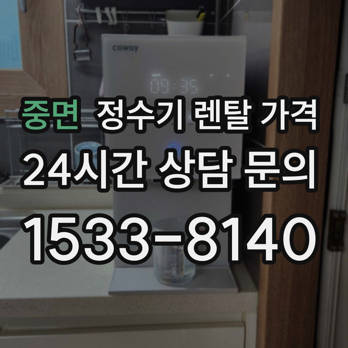 중면 정수기 렌탈 가격