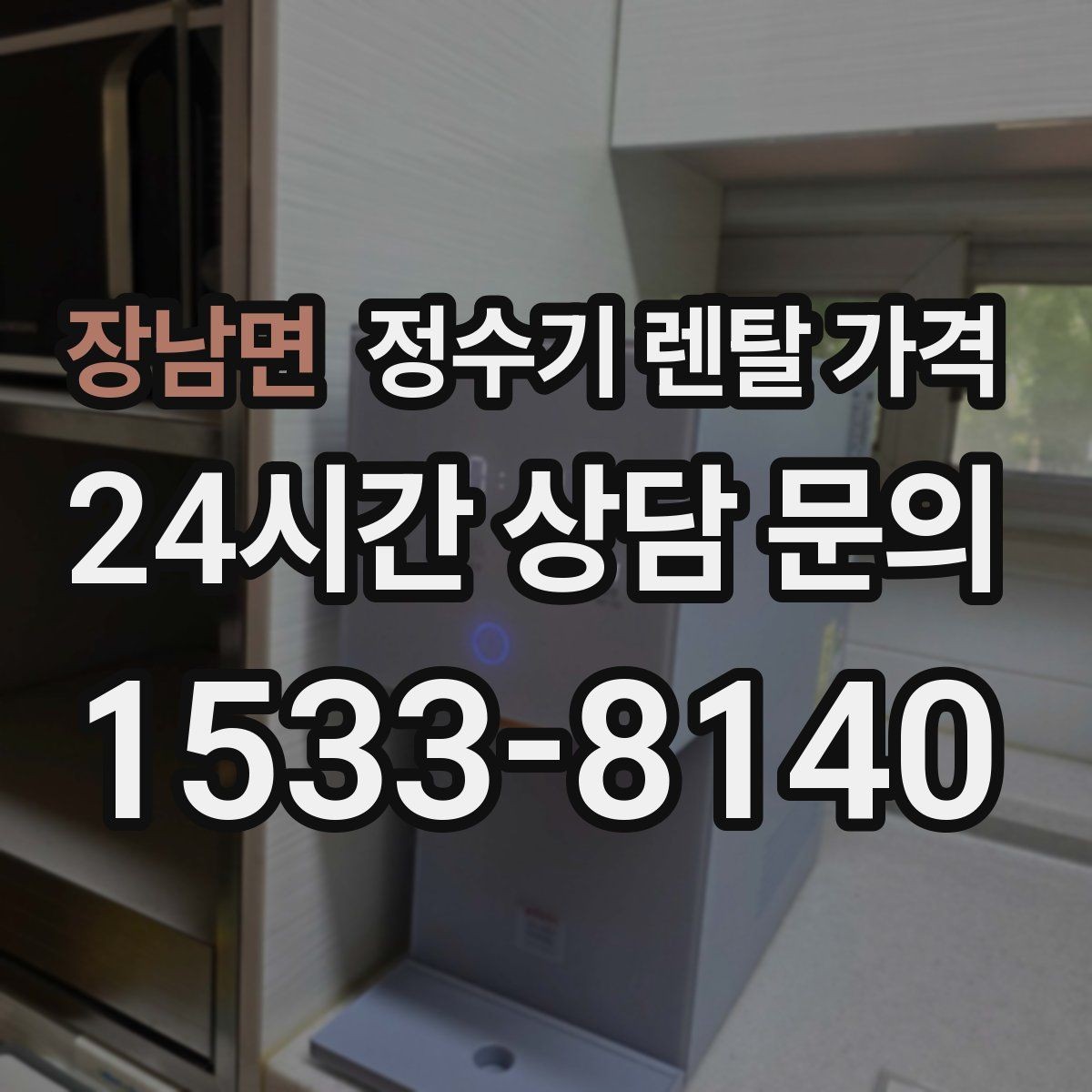 장남면 정수기 렌탈 가격 온라인 신청이 더 유리한 경우