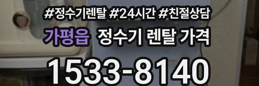 가평읍 정수기 렌탈 가격