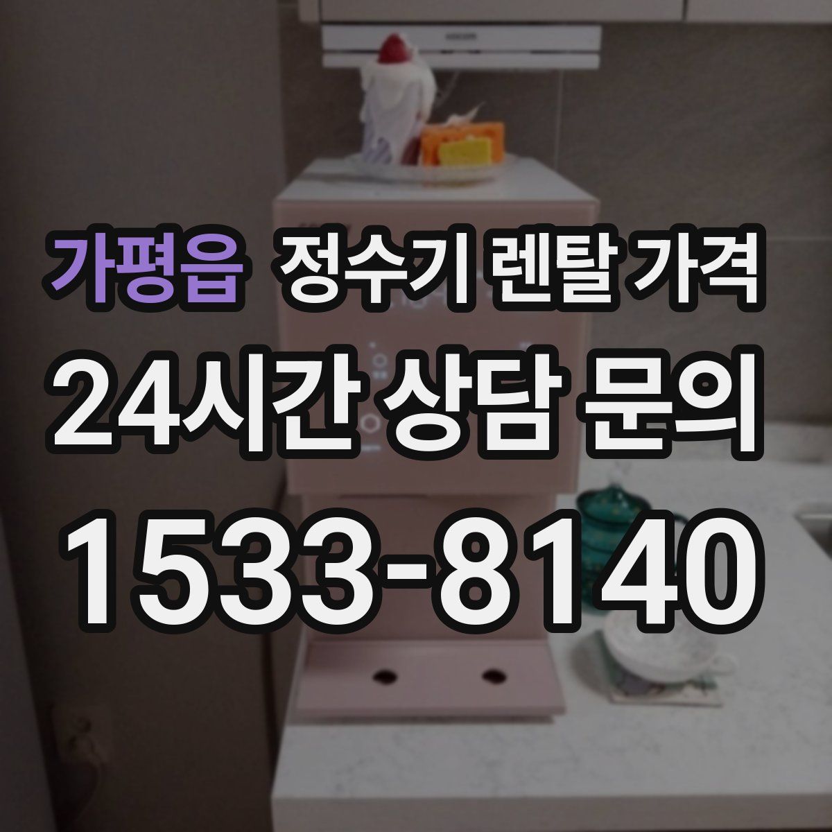 가평읍 정수기 렌탈 가격