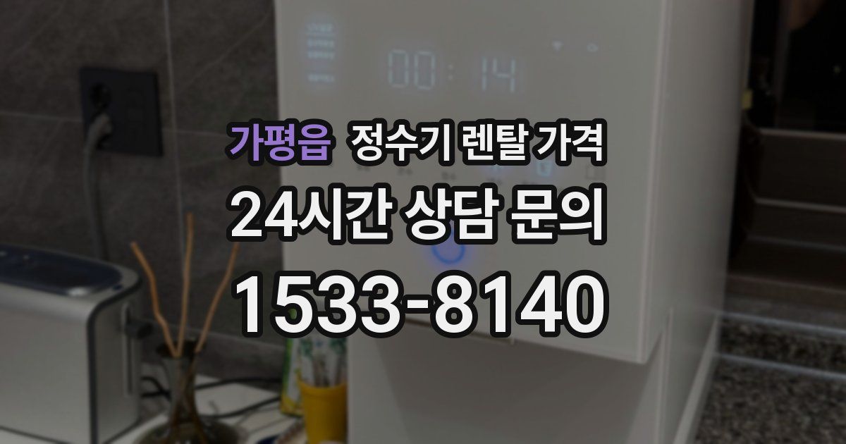 가평읍 정수기 렌탈 가격