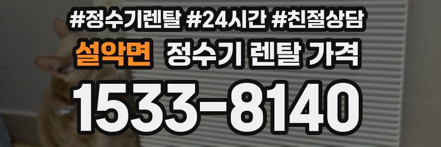 설악면 정수기 렌탈 가격