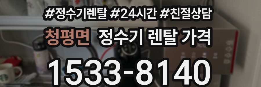 청평면 정수기 렌탈 가격