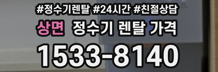 상면 정수기 렌탈 가격