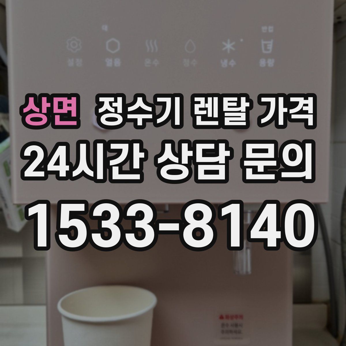 상면 정수기 렌탈 가격
