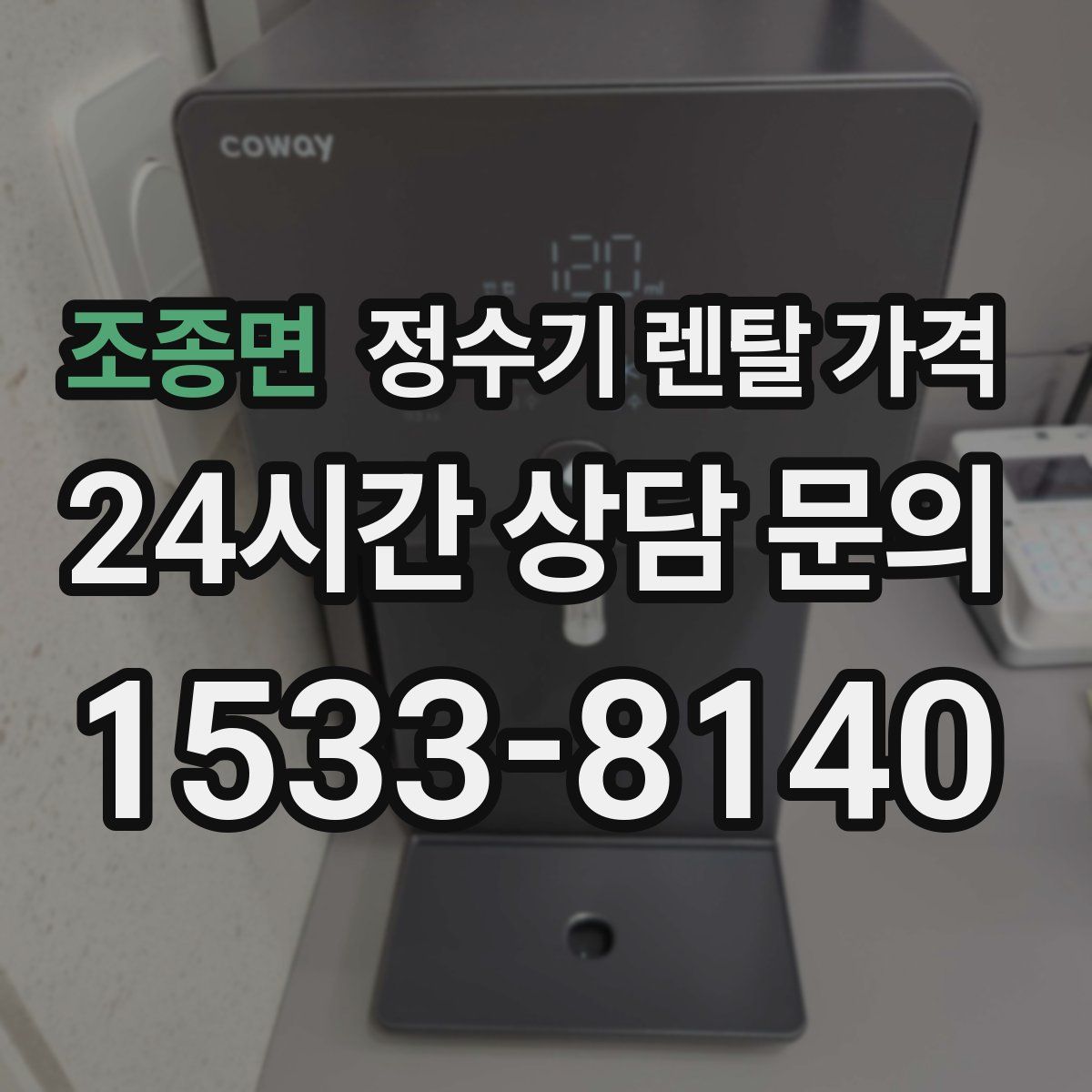 조종면 정수기 렌탈 가격