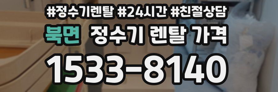 북면 정수기 렌탈 가격
