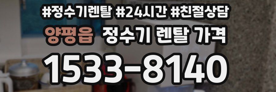 양평읍 정수기 렌탈 가격