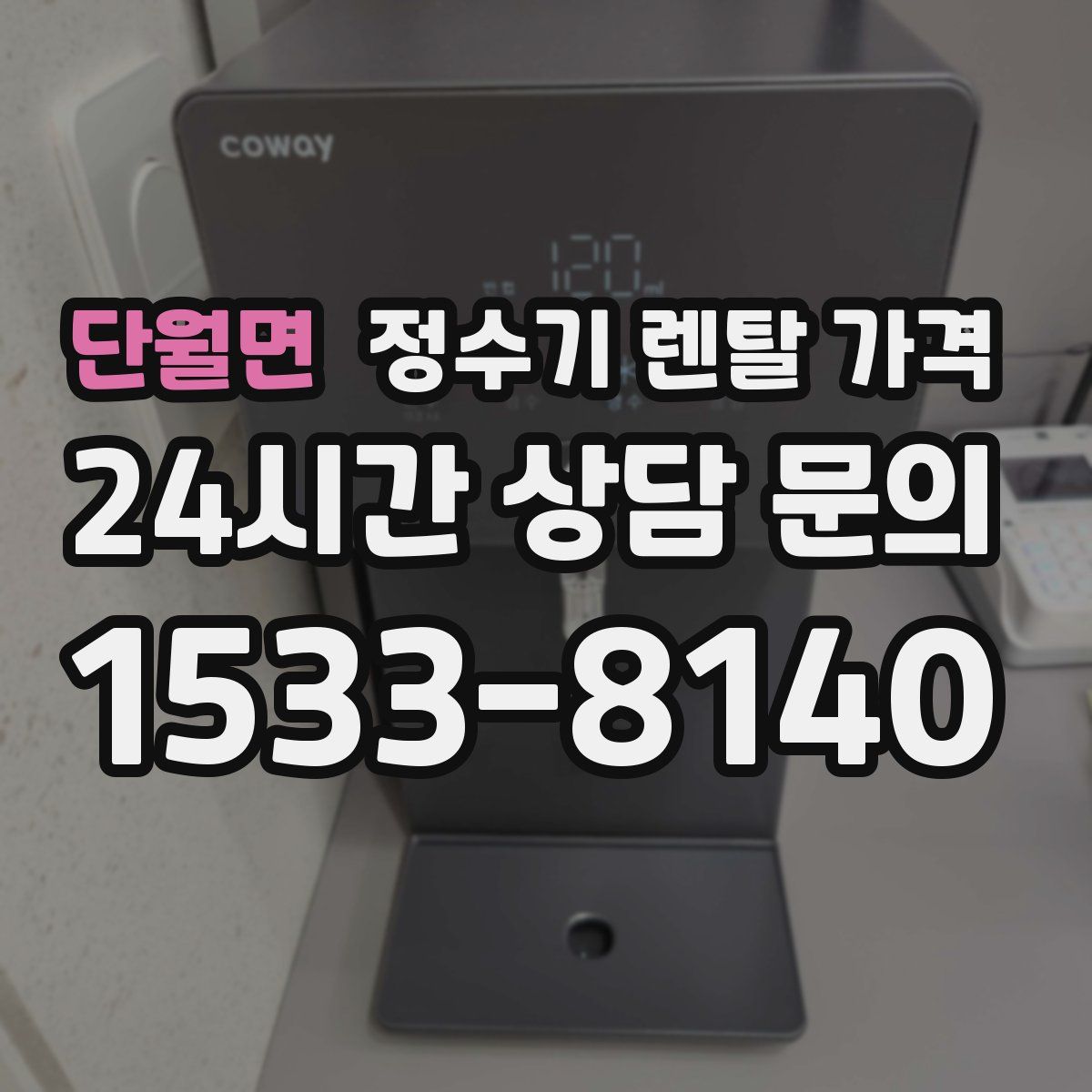 단월면 정수기 렌탈 가격