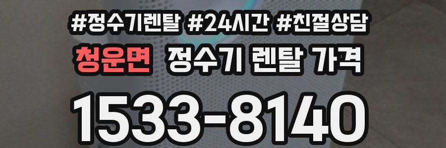 청운면 정수기 렌탈 가격
