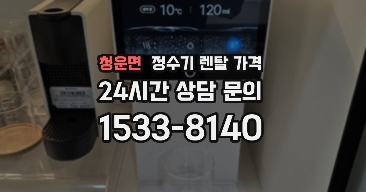청운면 정수기 렌탈 가격