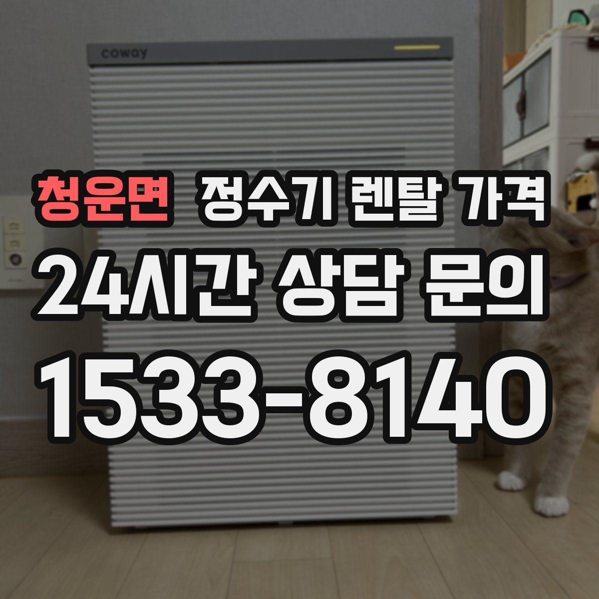 청운면 정수기 렌탈 가격