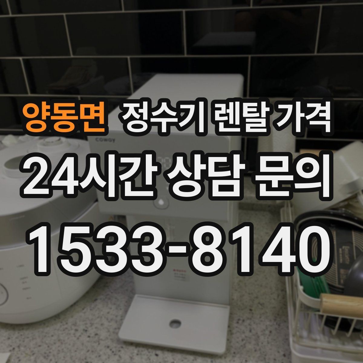 양동면 정수기 렌탈 가격 주방 구조에 따른 설치 기준