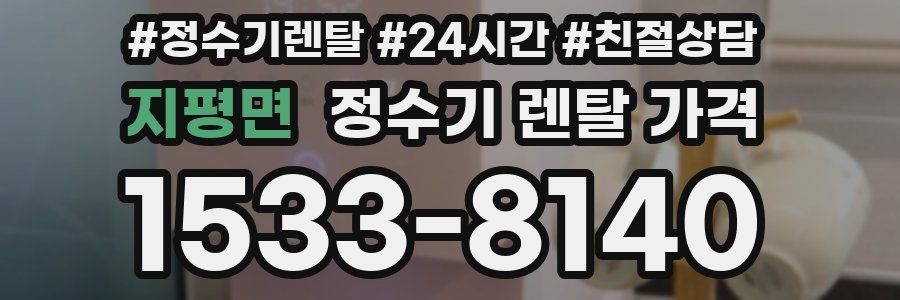 지평면 정수기 렌탈 가격