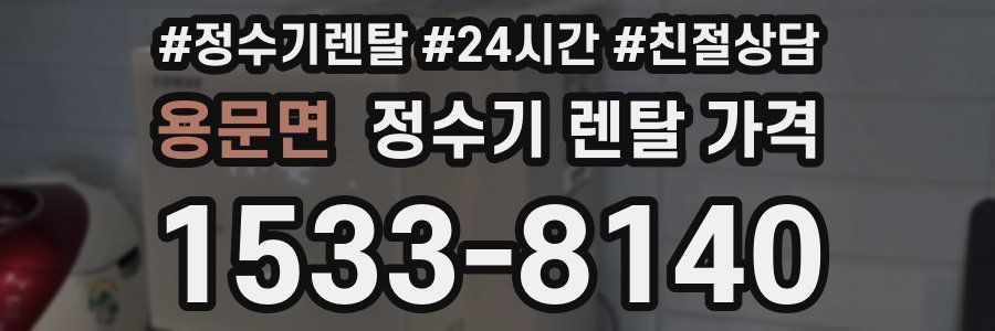 용문면 정수기 렌탈 가격