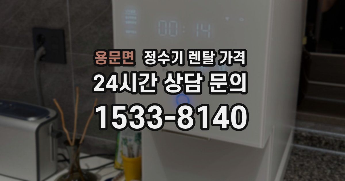 용문면 정수기 렌탈 가격