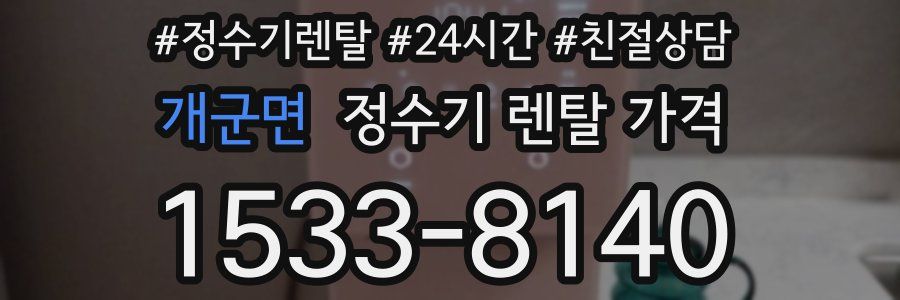 개군면 정수기 렌탈 가격