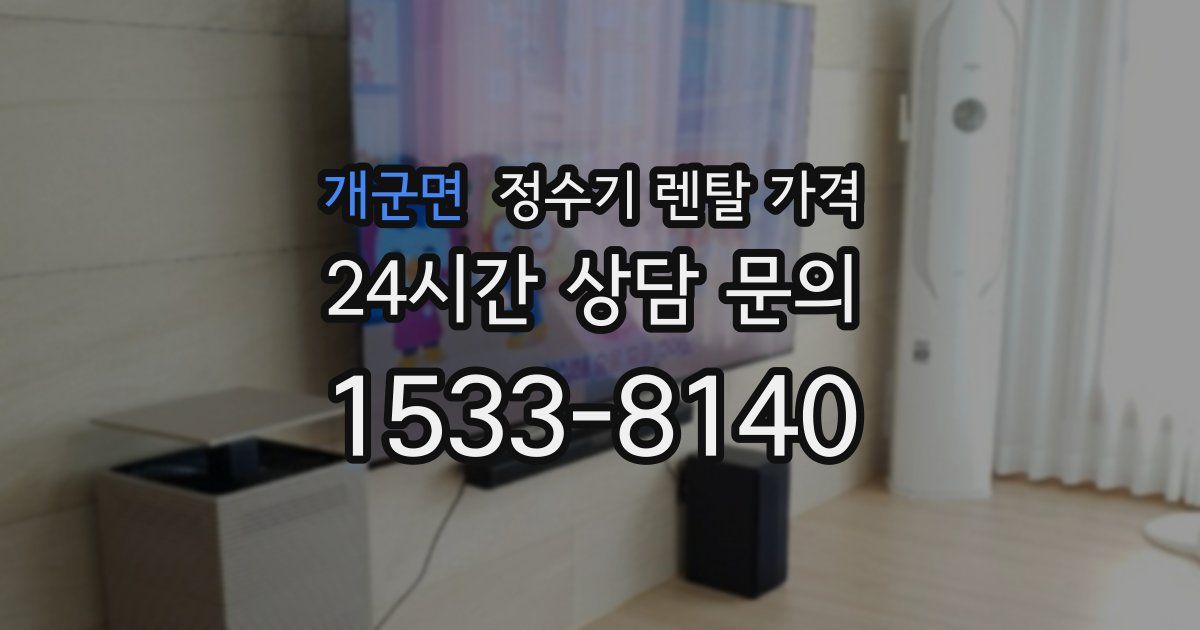 개군면 정수기 렌탈 가격