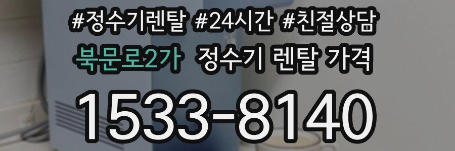 북문로2가 정수기 렌탈 가격