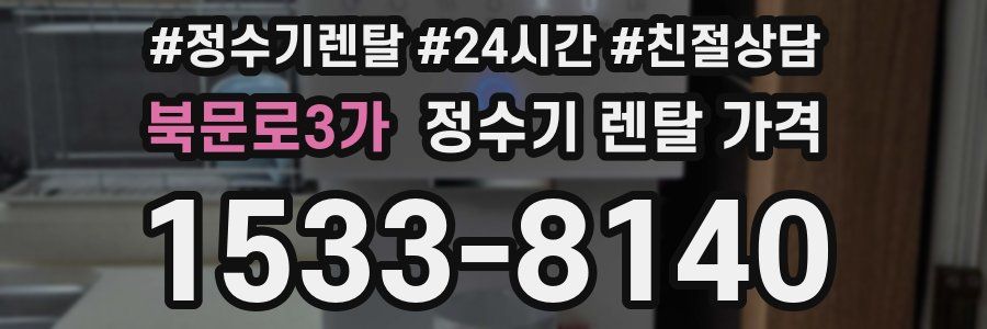 북문로3가 정수기 렌탈 가격