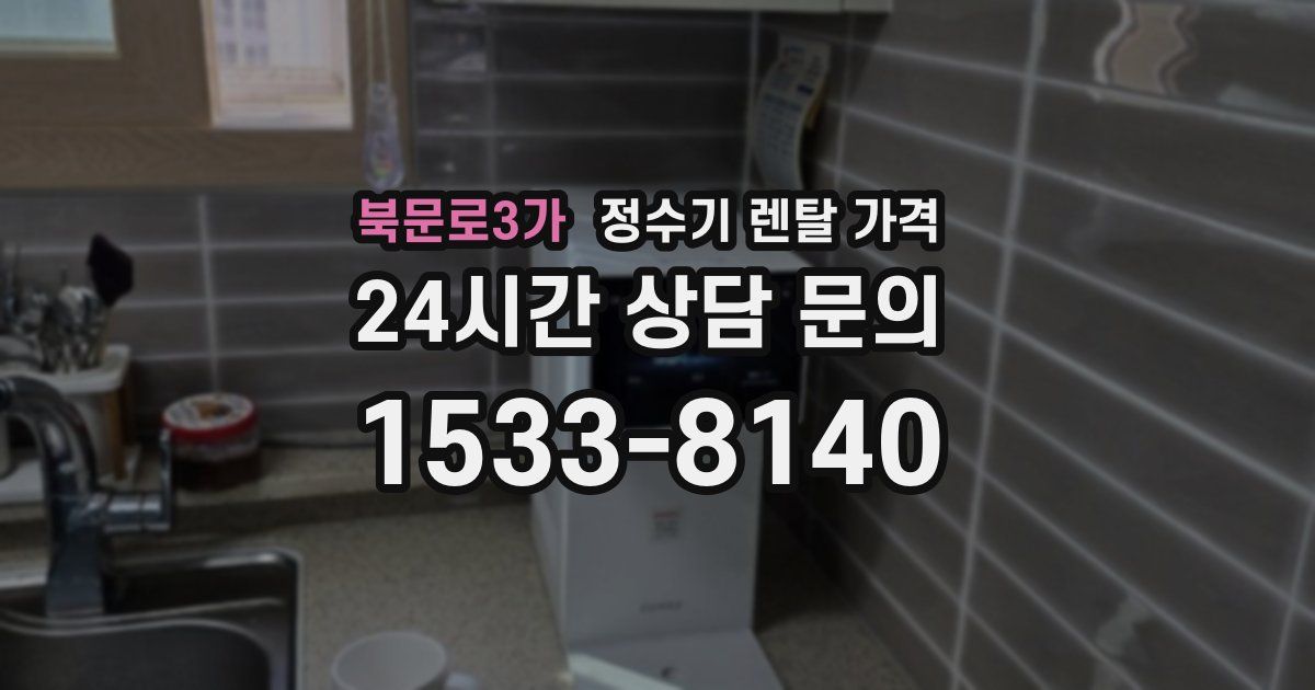 북문로3가 정수기 렌탈 가격