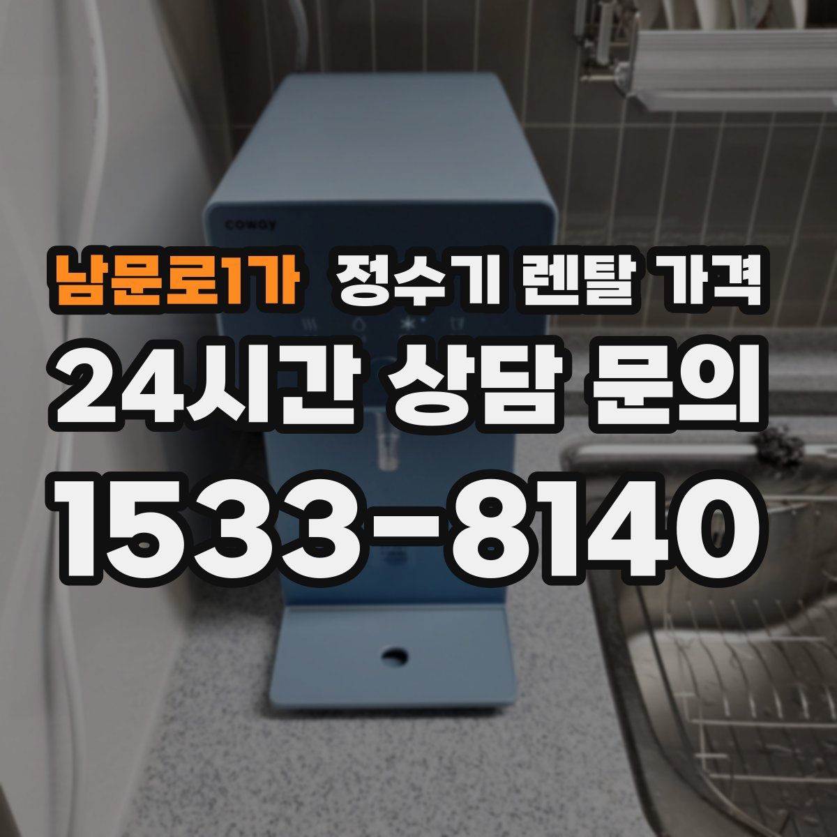 남문로1가 정수기 렌탈 가격
