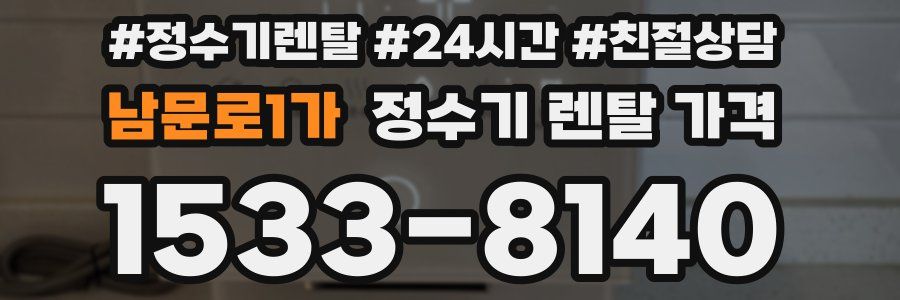남문로1가 정수기 렌탈 가격