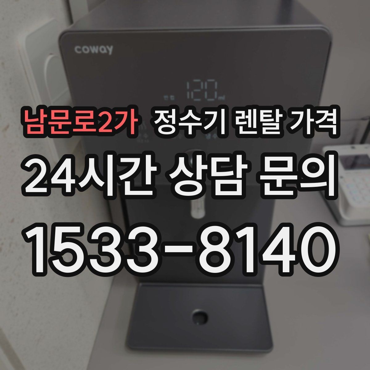 남문로2가 정수기 렌탈 가격 설치비 포함인지 확인해야 하는 이유