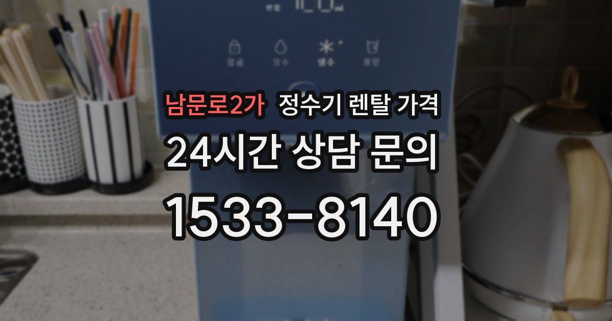 남문로2가 정수기 렌탈 가격