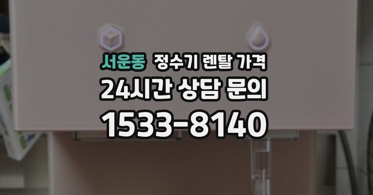 서운동 정수기 렌탈 가격
