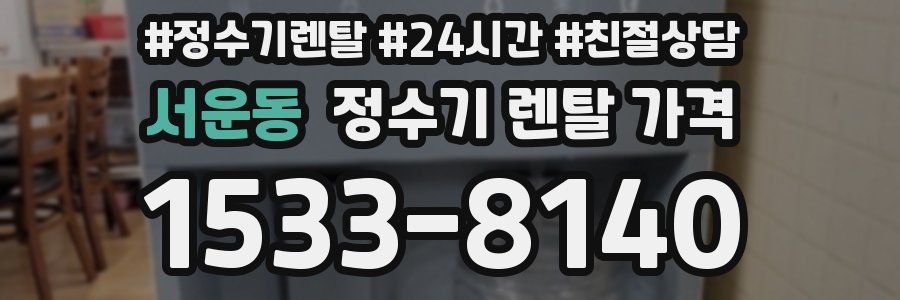 서운동 정수기 렌탈 가격