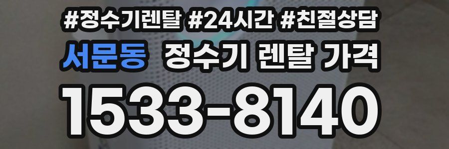 서문동 정수기 렌탈 가격